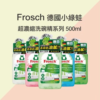 【Frosch 德國小綠蛙】超濃縮洗碗精500ml (多款任選)