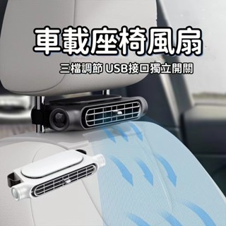 桃園出貨】後座車載風扇 USB車載風扇 車用電風扇 車載風扇 汽車座椅風扇 車用電扇 椅背風扇 車用風扇 三擋汽車電風扇