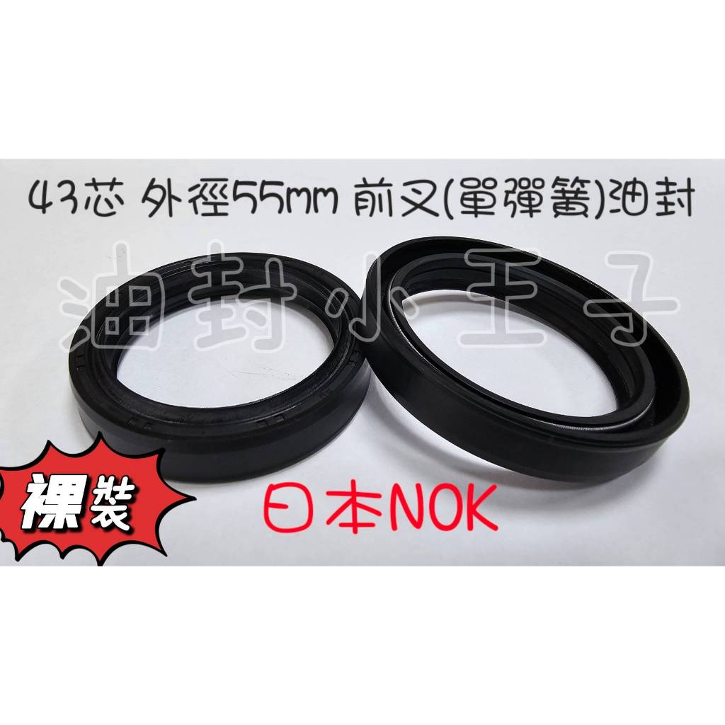 【油封小王子】日本進口 重機 重車 重型機車 NOK 前叉油封 43芯 43mm 外徑55mm 單彈簧 高壓油封