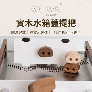 【咖樂生活】WOWA LELIT Bianca水箱蓋提把改裝套件 小豬鼻子造型 黑胡桃木 楓木 斑馬木