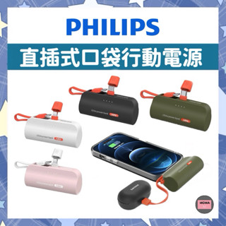 Wh標示 PHILIPS 飛利浦 口袋充 行動電源 Type C Lightning 四色可選-DLP2550V 小支架