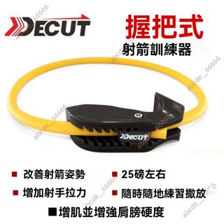 廠商 促銷搶購#射箭訓練器 弓箭拉力器 開弓撒放模擬器 成人兒童姿勢臂力 比賽練習用 改善射箭姿勢 增加射手拉力