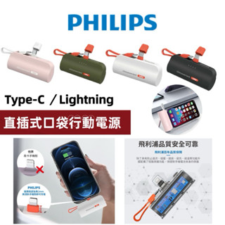 Wh標示 PHILIPS 飛利浦 口袋行動電源 4900mAh Lightning Typ快充直插式自帶線 支架 口袋充