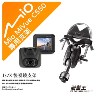 Mio MiVue C550 後視鏡支架行車記錄器 專用支架 後視鏡支架 後視鏡扣環式支架 後視鏡固定支架 J37X