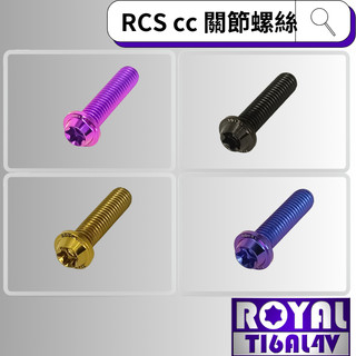 【瘋螺絲】ROYAL鈦合金螺絲★M6*20SF P:1.0/RCScc關節螺絲★64鈦/鈦合金螺絲★出貨附發票★五色可選