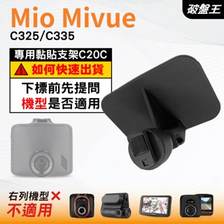 Mio行車紀錄器專用黏貼式支架｜臺南現貨｜MiVue C325 C335 N530｜貼上式支架｜C20C｜破盤王