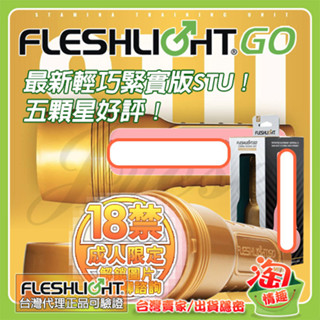 💖淘情趣💖 美國Fleshlight GO-STU 訓練大師Stamina Training Unit (飛機杯)