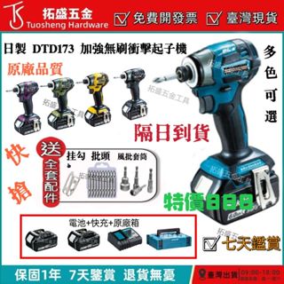 【現貨+含稅 隔日到】日製原廠 牧款DTD173 無刷起子機 18v 電動起子 螺絲刀 衝擊起子 電鑽 電動工具 起子機