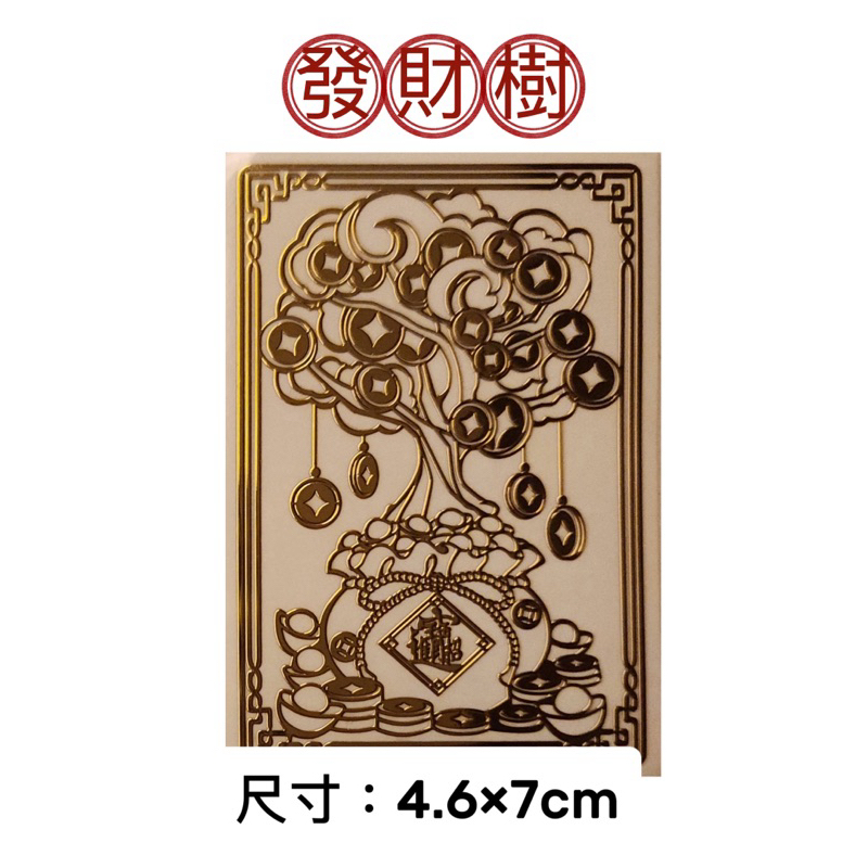 ［現貨 48小時內發貨！］高質感金屬貼 發財樹 DIY手機金屬貼 DIY 金屬貼紙 金屬貼 手機殼貼
