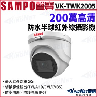 SAMPO 聲寶 VK-TWK2005 200萬 1080P 鋁合金 防水半球攝影機 夜視紅外線 監視器