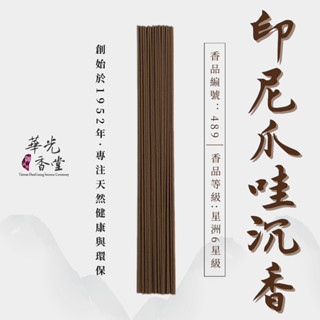 【華光香堂】臥香 印尼爪哇沉香 線香 沈香 印尼沉香 星洲系沉香 薰香 純天然 沉香 香薰 香 香道 供佛 拜拜