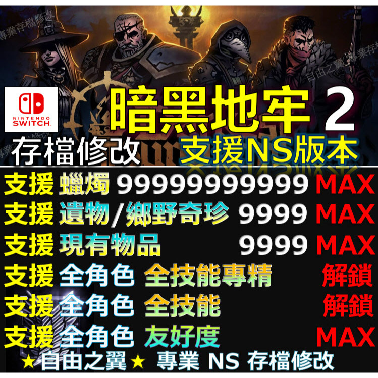 【NS】暗黑地牢2 -專業存檔修改 NS Switch 暗黑 地牢DarkestDungeon2黑暗 地牢 修改 修改器