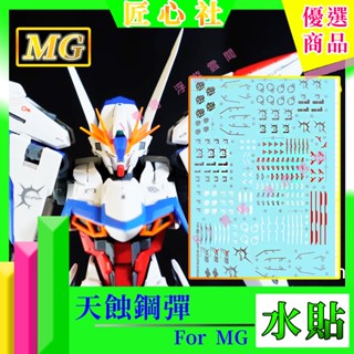 RJ 現貨 鋼彈 模型 螢光 水貼 MG 1/100 天蝕 MYF-08 SEED 外傳 萬代 水貼 匠心社