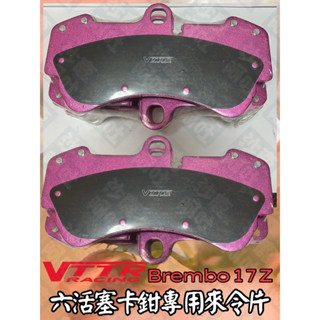 沙鹿阿吐 BREMBO 17Z 六活塞卡鉗專用來令片VTTR進化效能版煞車片、煞車皮升級改裝