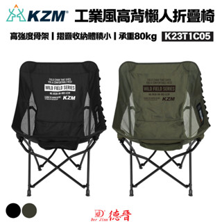KAZMI KZM 韓國 | 工業風懶人折疊椅 (兩色) | 折疊椅 露營椅 輕量椅 野餐椅