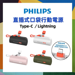 Wh標示 Philips 飛利浦 口袋充行動電源 小支架充電 Type-C／Lightning 充電寶 PD直插式充電
