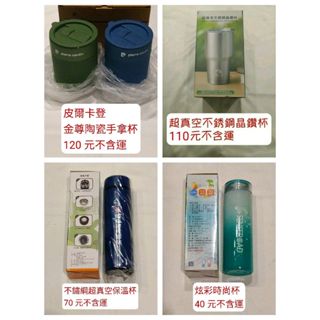 股東會紀念品 皮爾卡登金尊陶瓷手拿杯 不鏽鋼超真空綁溫杯 超真空不銹鋼晶鑽杯 炫彩時尚杯 冰霸杯 玻璃杯 保溫杯 陶瓷杯