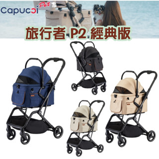 卡普奇Capucci 旅行者 P2/P3 經典版 寵物車 寵物推車 寵物籃可拆攜帶 自動收合 狗 貓 推車 寵物外出推車