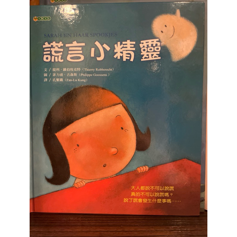 非常推薦親子一起閱讀繪本 謊言小精靈