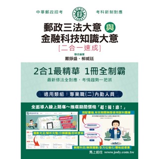 [宏典~書本熊]2024郵政招考-內勤速成總整理（郵政三法大意＋金融科技知識大意二合一）：9786267480502<書本熊書屋>