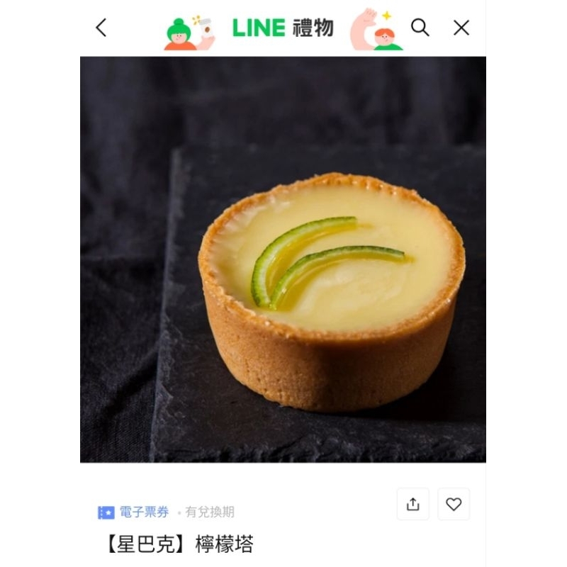 星巴克 檸檬塔 即享卷 原價70 特價45