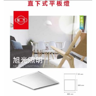 [CNS國家認證]旭光 40W LED 直下式平板燈 2尺×2尺 全電壓 無藍光護眼 LED輕鋼架