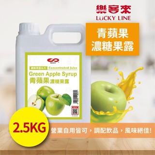 青蘋果濃糖果露 2.5kg 濃縮果醬 風味糖漿 飲料原料 果露 沖泡飲料 調味飲料 古早味 果汁【濃糖果露類】【樂客來】