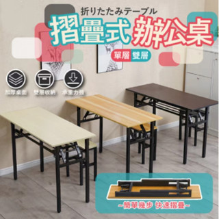 【免運到府】免安裝折疊桌 桌子 收納桌 書桌 餐桌 折疊課桌 辦公桌 會議桌 培訓桌 簡易電腦桌 學生學習書桌 長桌