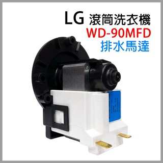 原廠 LG 滾筒 洗衣機 排水 馬達 WD-90MFD 排水泵