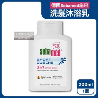 德國 Sebamed 施巴 pH5.5 洗髮沐浴乳 200ml 運動型 沐浴露 洗髮乳 沐浴乳 身體清潔保養 洗澡露