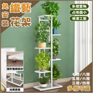 【免運到府】歐室內家用陽臺裝飾置物架鐵藝客廳簡約花盆多層掛架綠蘿 置物架 層架 陽臺花架 植物架子 盆栽置物架 花架子