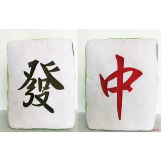 【超大麻將抱枕】麻將抱枕 大抱枕 紅中抱枕 52CM 麻將靠枕 麻將大抱枕 青發抱枕