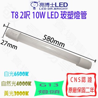 【敬】亮博士 T8 2呎 10W 玻塑 燈管 LED G13 全電壓 CNS認證 2尺 輕鋼架 吸頂燈 LED燈管