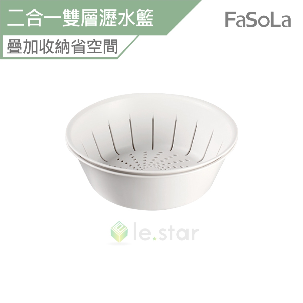 FaSoLa 多用途二合一雙層瀝水籃 公司貨 收納盆 洗菜盆 菜盆 水果籃 瀝水盆 蔬菜瀝水籃 雙層瀝水籃 備菜盆 收納