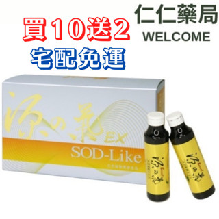 源之氣EX 50mlx10瓶/SOD-Like 源之氣50mlx10瓶 【仁仁藥局】