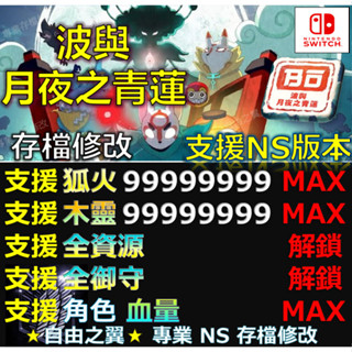 【NS】波與月夜之青蓮 -專業存檔修改 NS Switch 波與月夜 青蓮 Bō Teal Lotus 修改 修改器