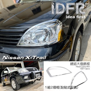 IDFR-ODE 汽車精品 NISSAN X-TRAIL 03-06 鍍鉻大燈飾框 前燈框 MIT