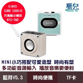 KINYO 耐嘉 CUBE COOKIE 方塊酥小喇叭 BTS-760 藍芽喇叭 藍芽 TF卡 時尚外形 附掛繩