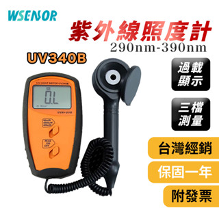 WSensor】UV340B│紫外線照度計│UVA紫外強度計│紫外線輻射檢測儀│照度表│紫外輻照儀│SANPO
