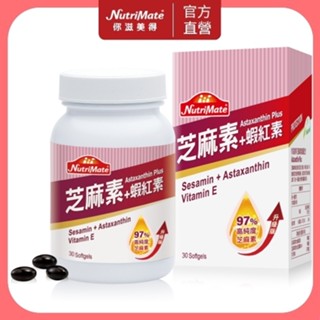 【Nutrimate 你滋美得】芝麻素+蝦紅素 30顆/瓶