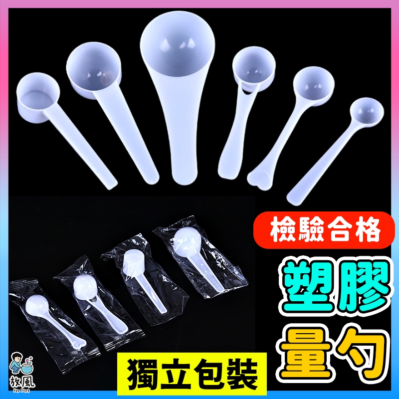 放風生活🐠現貨【多款🔥小量匙】0.5~15g 量勺 量匙 湯匙 一平匙 半圓匙 量匙 勺子湯匙 勺子 料理用量匙 飼料匙