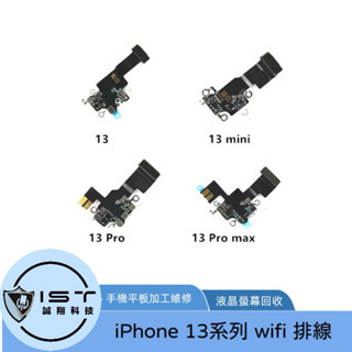 臺灣快速出貨 iPhone 13 13pro 13mini 13promax wifi 排線 維修專用