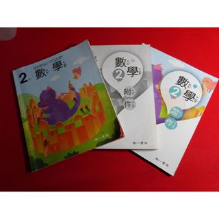 【鑽石城二手書店】沒寫過 108課綱 國小 數學 2下 二下 課本 / 習作 / 附件 南一 113/02出版