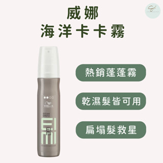 SW｜威娜 WELLA 海洋卡卡霧plus 150ml 正品公司貨 蓬蓬水 蓬蓬霧 創造自然蓬鬆紋理 創造蓬鬆感