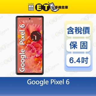 Google Pixel 6 8G/128G 6.4吋 智慧手機 GB7N6 Pixel6 谷歌 福利品【ET手機倉庫】