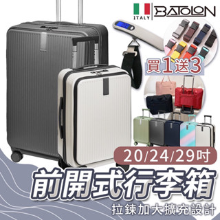 【BATOLON】義大利🇮🇹寶龍20吋 24吋 29吋行李箱 防爆拉鍊 上開式 前開式可擴充 前開行李箱 PC材質