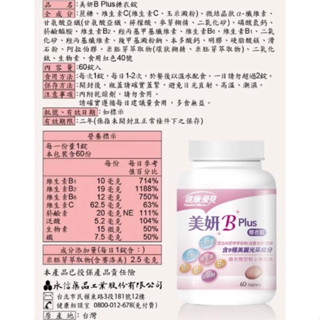 🟥全新現貨🟥24H寄出 健康優見 美妍B Plus糖衣錠 60錠/瓶 永信監製 B群