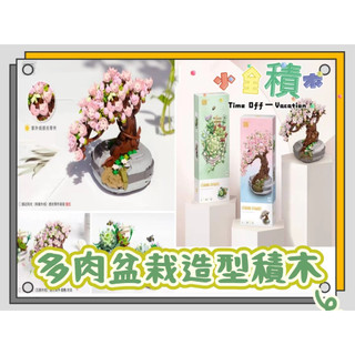 《小全積木》MINI積木 LOZ積木 植物積木 多肉積木 盆栽積木 兒童積木 造型積木 拼裝積木 模型