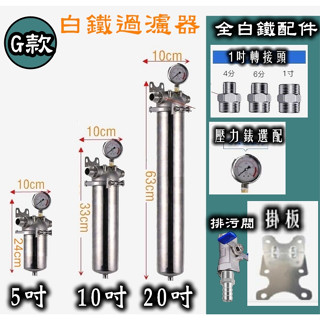 專賣新款白鐵小胖型過濾器5吋10吋20吋8L超大流量 頂級全身304不銹鋼 前置淨水器 濾水器 無朔料無銅綠 適用於水塔