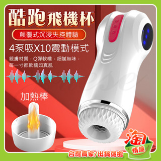 💖淘情趣💖 酷跑 10段震動+4頻吮吸飽滿震感炫彩燈光USB充電式發音加溫電動自慰杯（成人情趣用品 電動自慰器 飛機杯)